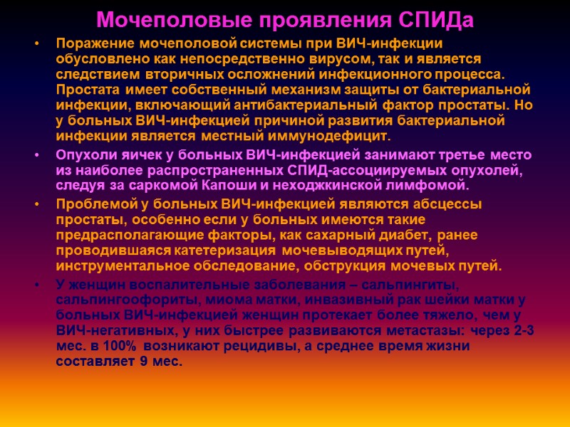 Мочеполовые проявления СПИДа Поражение мочеполовой системы при ВИЧ-инфекции обусловлено как непосредственно вирусом, так и